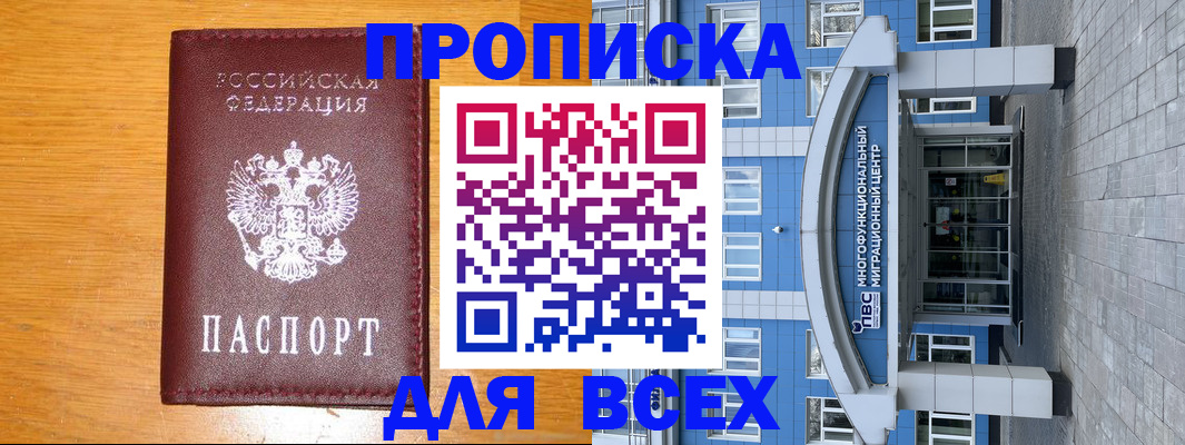 прописка 2025 в Прохладном